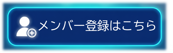 メンバー登録はこちら