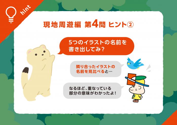 現地周遊編Q4ヒント2
