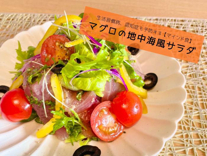 マグロの地中海風サラダ写真