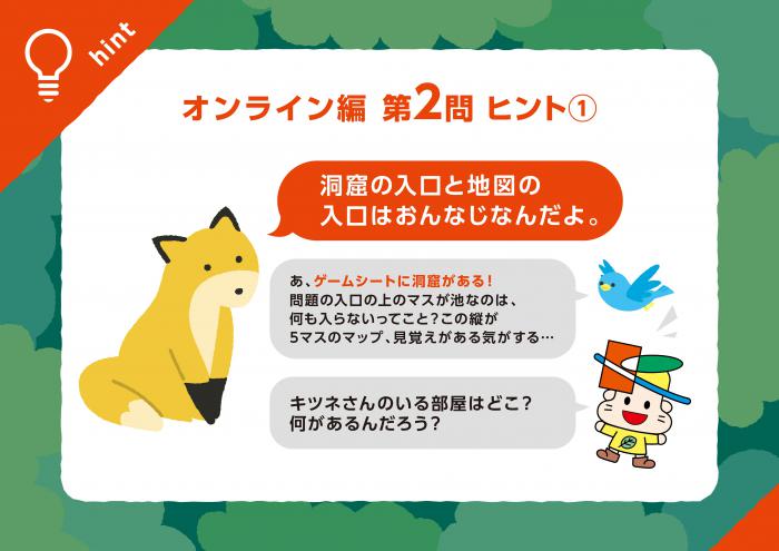 オンライン編Q2ヒント1