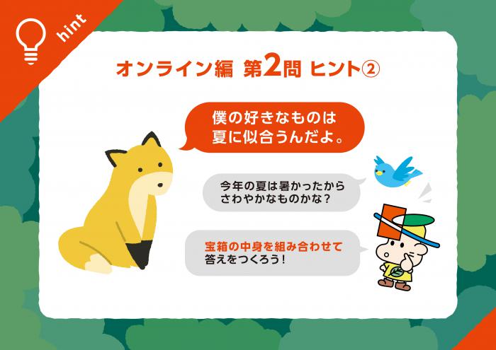 オンライン編Q2ヒント2