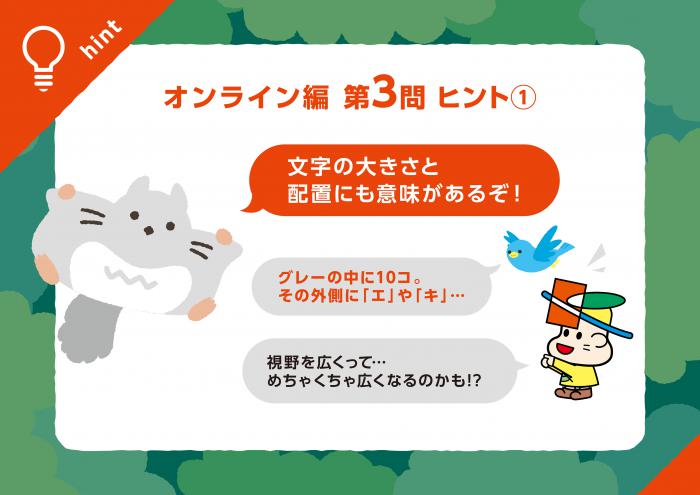 オンライン編Q3ヒント1