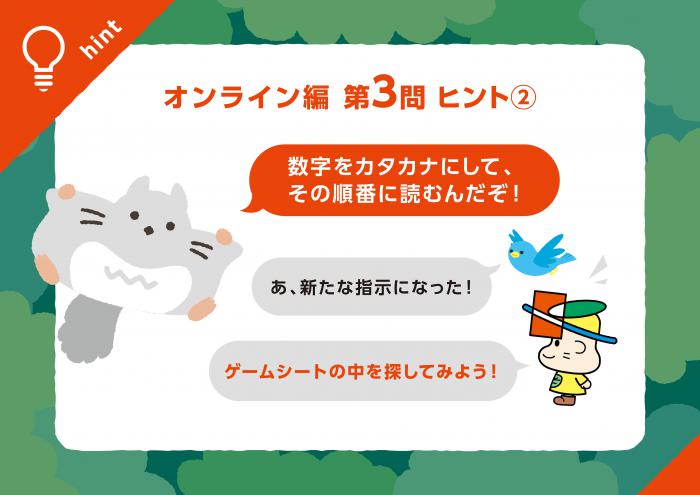 オンライン編Q3ヒント2