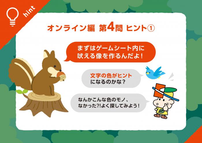 オンライン編Q4ヒント1