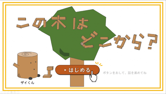 この木はどこから？