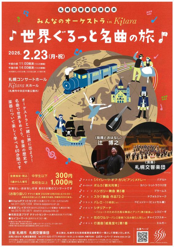 世界ぐるっと名曲の旅チラシ