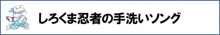 しろくま忍者の手洗いソング