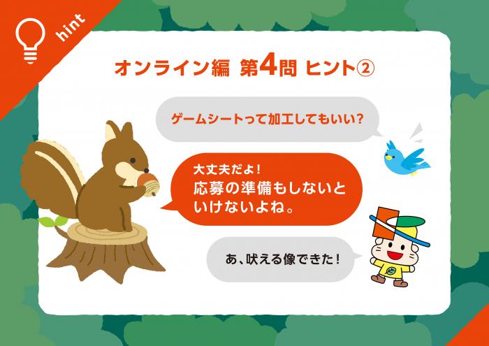 オンライン編Q4ヒント2