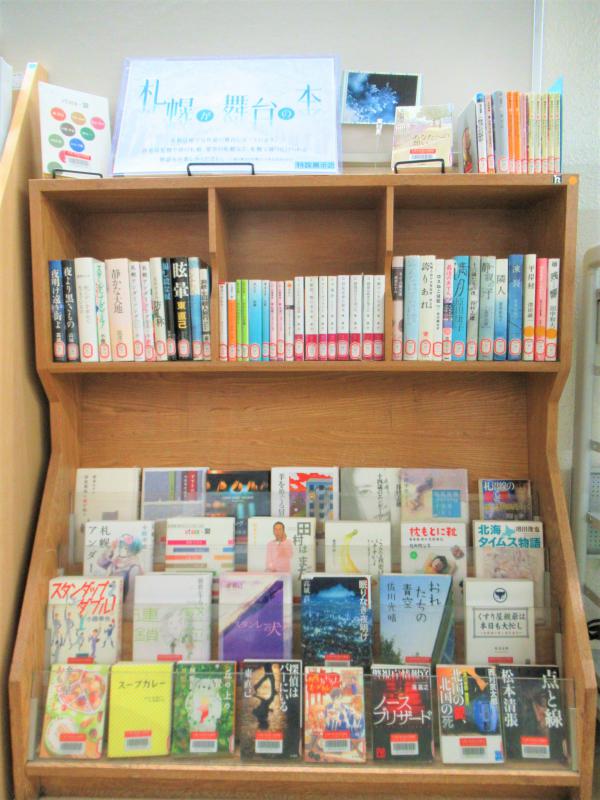 「札幌が舞台の本」展示写真2