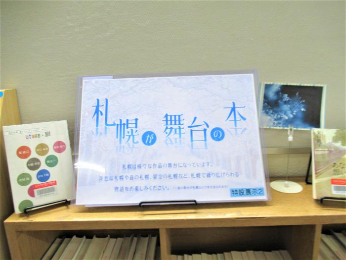 「札幌が舞台の本」展示写真1