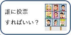 誰に投票すればいい？