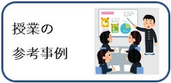 授業の参考事例