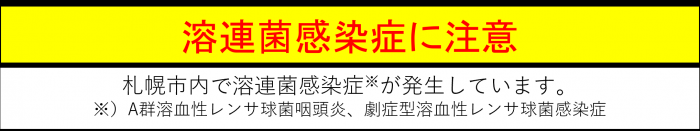 溶連菌感染症に注意