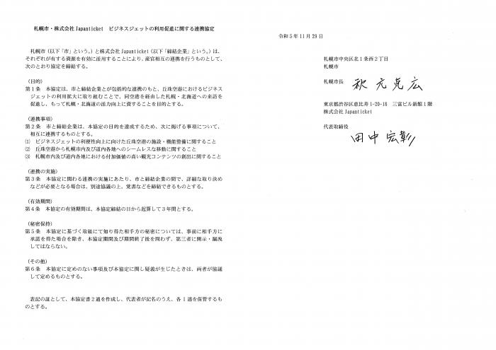 連携協定書(Japanticket)