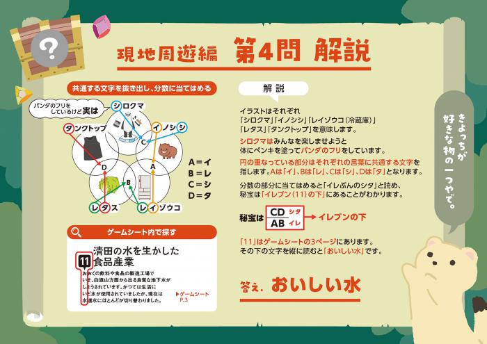 現地周遊編Q4　解説