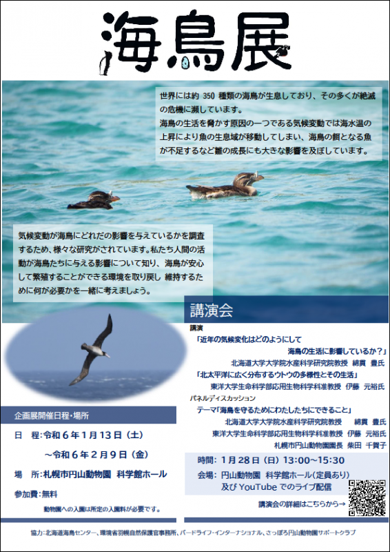 海鳥展ポスター