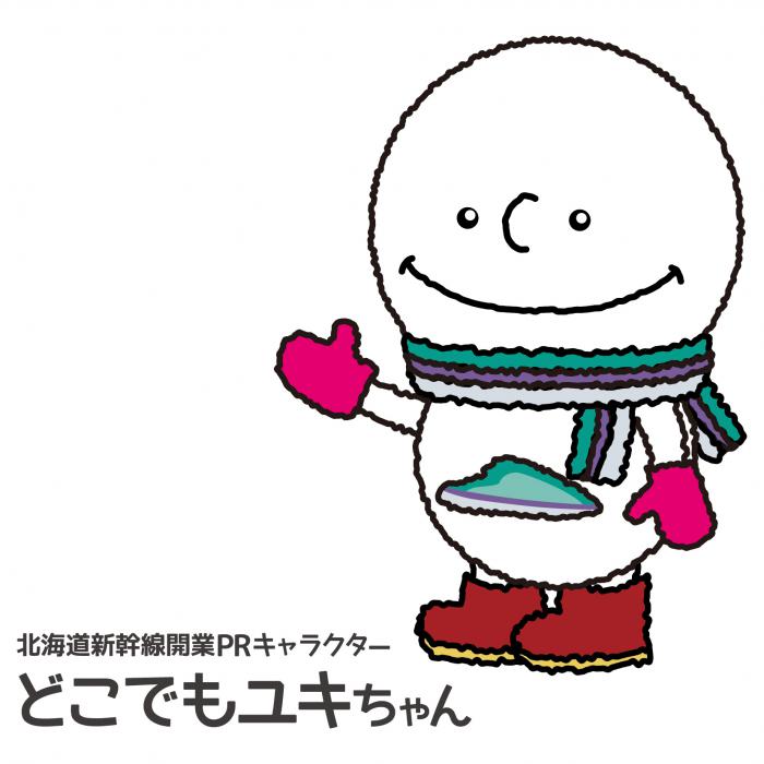 どこでもユキちゃん