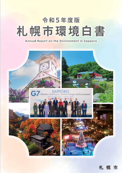 令和5年度版環境白書
