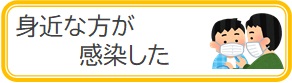 身近な方が感染した
