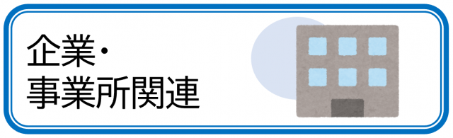 企業・事業所関連