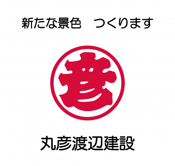 ロゴ(丸彦渡辺建設)
