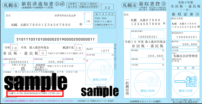 リアルな納付書