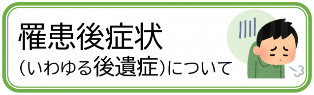 罹患後症状(いわゆる後遺症)について
