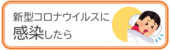 新型コロナウイルスに感染したら