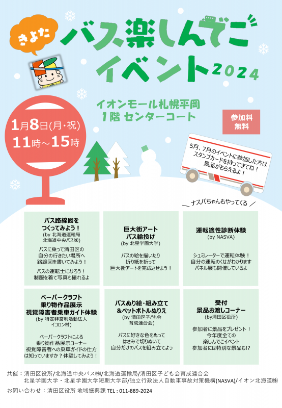 バス楽しんでこ(冬)