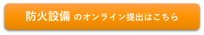 防火設備のオンライン提出