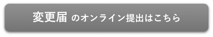 変更届のオンライン提出