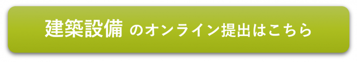 建築設備のオンライン提出