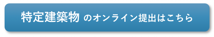 特定建築物のオンライン提出