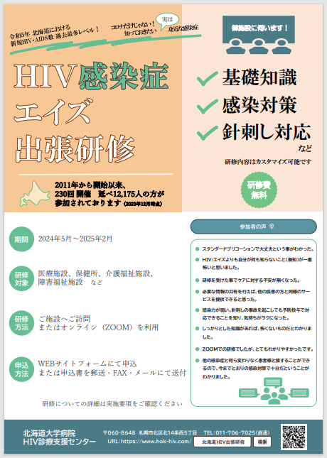 R6HIV/AIDS出張研修チラシ