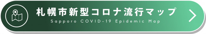 札幌市新型コロナ流行マップ