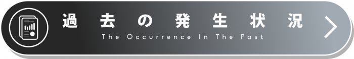 過去の発生状況