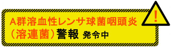 A群溶血性レンサ球菌咽頭炎（溶連菌）警報発令中
