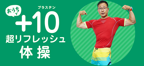 おうちで＋10