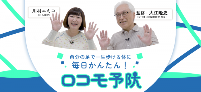 ロコモ予防
