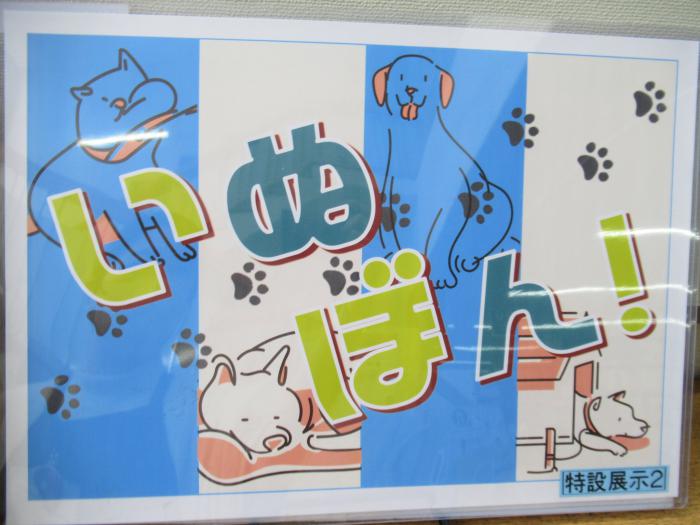 「いぬぼん！」展示写真1
