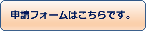 高等学校等生徒通学交通費助成申請フォームボタン
