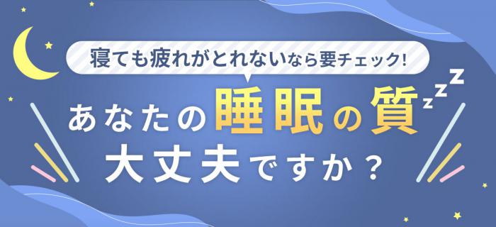 睡眠の質
