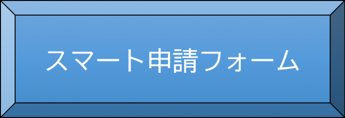 申請フォームボタン