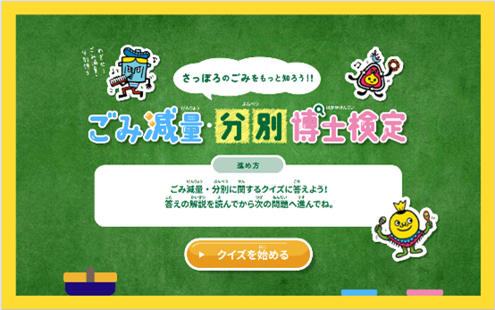 ごみ減量・分別博士検定