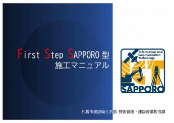 First Step SAPPORO型施工マニュアル
