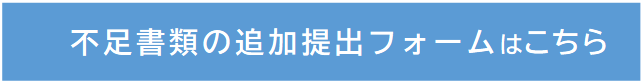不足書類