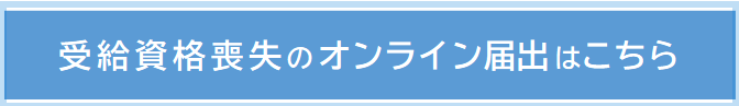 資格喪失