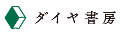 ダイヤ書房
