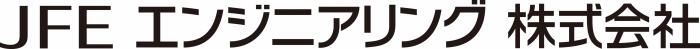 JFEエンジニアリング株式会社
