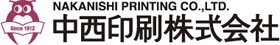 中西印刷株式会社のロゴ